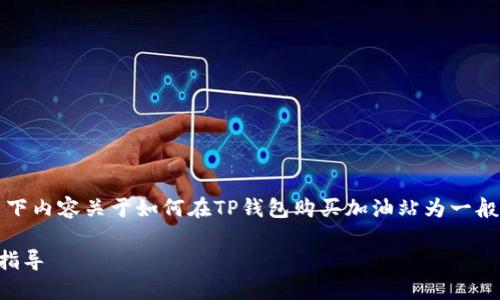 注意:由于涉及法律和金融问题,以下内容关于如何在TP钱包购买加油站为一般性建议,具体情况请咨询专业人士。
如何在TP钱包购买加油站:一站式指导