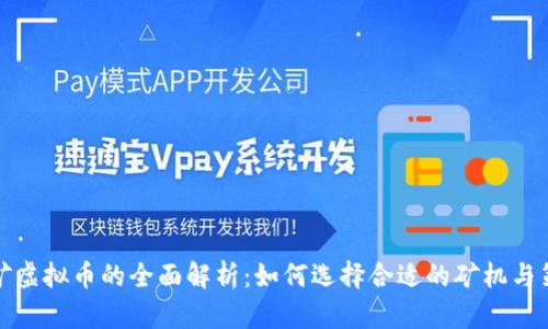 开矿虚拟币的全面解析：如何选择合适的矿机与策略