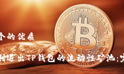 思考一个的优质
如何顺利退出TP钱包的流动性矿池:完整指南