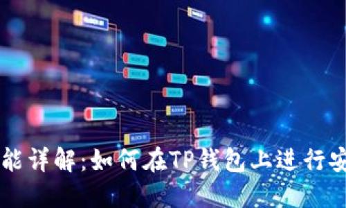 TP钱包的交易所功能详解:如何在TP钱包上进行安全的数字资产交易