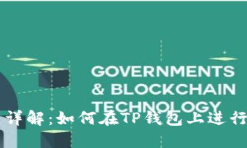 TP钱包的交易所功能详解:如何在TP钱包上进行安全的数字资产交易
