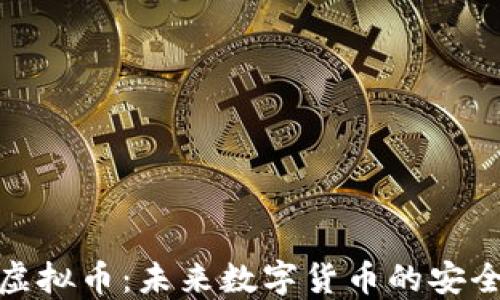 合规虚拟币:未来数字货币的安全选择