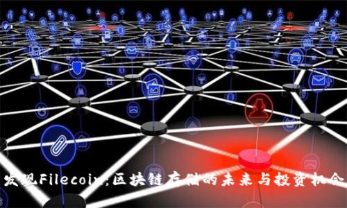 发现Filecoin:区块链存储的未来与投资机会