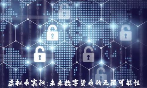 虚拟币宾阳:未来数字货币的无限可能性