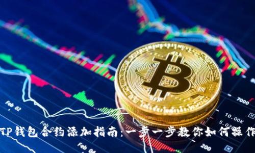 TP钱包合约添加指南:一步一步教你如何操作