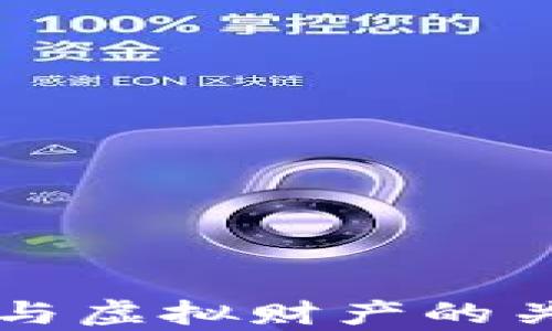 虚拟币与虚拟财产的关系分析