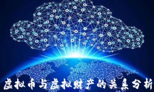 虚拟币与虚拟财产的关系分析