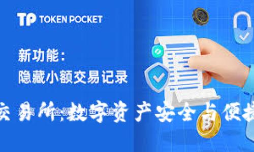 TP钱包提币交易所:数字资产安全与便捷的完美结合