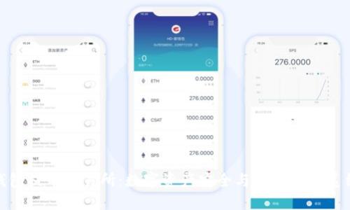TP钱包提币交易所:数字资产安全与便捷的完美结合
