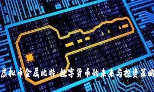 虚拟币金属比特:数字货币的未来与投资策略