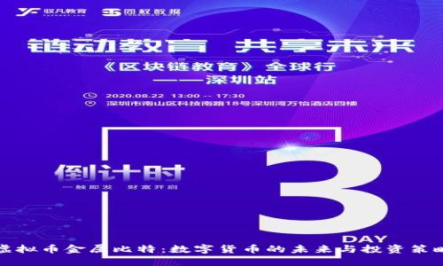 虚拟币金属比特:数字货币的未来与投资策略