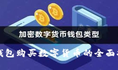 TP钱包购买数字货币的全面指南