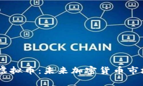 深入探讨BICC虚拟币:未来加密货币市场的潜力与挑战