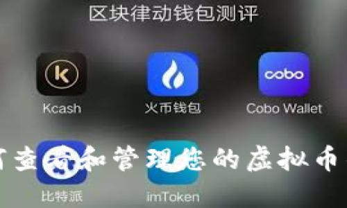 如何查看和管理您的虚拟币钱包