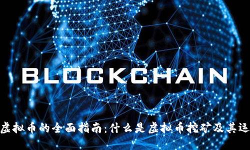 : 挖取虚拟币的全面指南:什么是虚拟币挖矿及其运作机制
