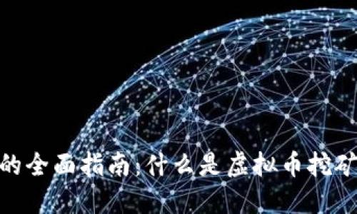 : 挖取虚拟币的全面指南:什么是虚拟币挖矿及其运作机制