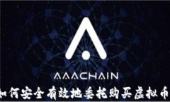 如何安全有效地委托购买