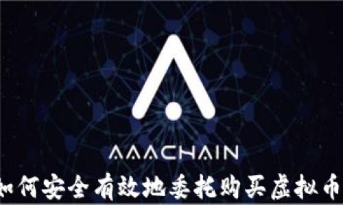 
如何安全有效地委托购买虚拟币？