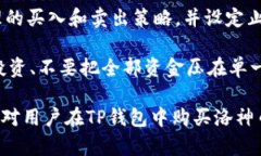    如何在TP钱包购买洛神币