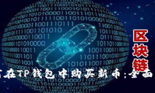 如何在TP钱包中购买新币:全面指南