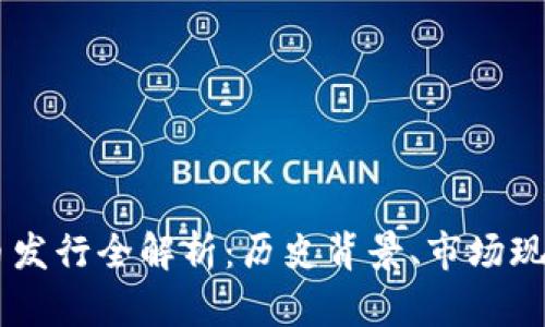 云南省虚拟币发行全解析：历史背景、市场现状与未来展望