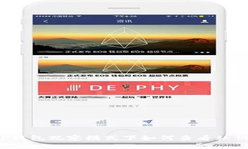 TP钱包观察模式下如何查看私钥？