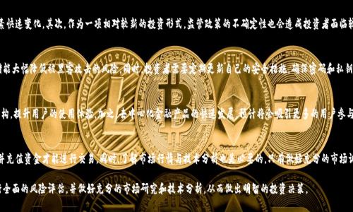 深入解析NAS虚拟币：投资前景与市场动态

NAS虚拟币, 区块链技术, 加密货币投资, 数字资产/guanjianci

一、什么是NAS虚拟币？
NAS虚拟币，即NerveNetwork的代币，旨在为去中心化网络提供高效率和安全的交易所。它基于区块链技术构建，旨在解决现有区块链网络在交易速度和成本上的不足。NAS的设计初衷是希望能够为用户提供便捷的使用体验，并促进数字资产的自由流通。

作为一种新兴的加密货币，NAS不仅想要在技术上颠覆传统的交易方式，还希望能够吸引那些对高效、安全和低成本交易有需求的投资者。用户可以通过持有NAS虚拟币来参与网络治理，享有一定的决策权，并且通过网络中的行为获得奖励。

二、NAS虚拟币的技术背景
NAS虚拟币的底层技术采用了先进的区块链框架。其网络的设计重点是提升交易的并发处理能力，并减少交易时间。此外，NAS还引入了智能合约功能，使得交易能够在没有中介的情况下自动执行，从而降低了用户的交易成本。

在技术架构上，NAS结合了多种区块链的优点，旨在最大限度地提高其交易效率。它的共识机制不仅保证了网络的安全性，还在处理大量交易时表现出极高的效率，适用于各种场景的数字资产交易。

三、为什么投资NAS虚拟币？
随着数字货币市场的不断发展，越来越多的投资者开始关注NAS虚拟币。这主要有以下几个原因：
ol
listrong市场潜力：/strongNAS虚拟币作为新兴的加密货币，拥有广阔的市场空间。随着人们对去中心化金融（DeFi）的需求增加，NAS有潜力获得更多的用户。/li
listrong技术优势：/strongNAS的技术背景使其在交易速度和安全性上占有优势，这是吸引投资者的重要因素。/li
listrong社区支持：/strong强大的社区支持能够推动NAS的生态系统发展，增强其流通性与价值。/li
listrong多样化应用：/strongNAS不仅限于交易，还可以作为智能合约的基础，具备多种应用场景，这在促进其价值提升上有重要作用。/li
/ol

四、NAS虚拟币的市场动态
在加密货币市场中，NAS虚拟币的价格波动性较大。这种波动性通常受到市场情绪、重大新闻、技术更新等多种因素的影响。因此，了解市场动态对于投资者来说至关重要。

例如，2023年，随着区块链技术的逐渐成熟和政策的支持，NAS的价格经历了一轮上涨。与此同时，大型交易所的上线和更多的应用场景使得用户数量持续增加，价格的长期上涨趋势变得更为稳健。然而，投资者需要时刻关注市场趋势，及时调整自己的投资策略。

五、常见问题解答

h41. NAS虚拟币的投资风险有哪些？/h4
投资加密货币总是伴随着一定的风险，NAS也不例外。首先，市场波动性非常大，价格可能会因为外部因素快速变化。其次，作为一项相对较新的投资形式，监管政策的不确定性也会造成投资者面临较大的风险。此外，技术风险也是投资NAS需考虑的重要因素，任何网络的弱点都可能给投资者带来损失。

h42. 如何安全持有和存储NAS虚拟币？/h4
安全存储NAS虚拟币至关重要，采用硬件钱包是比较安全的方式。此外，使用冷钱包而非热钱包进行存储能大幅降低被黑客攻击的风险。同时，投资者需要定期更新自己的安全措施，确保密码和私钥的安全。此外，使用二步验证等安全措施来保护账户也非常重要。

h43. NAS虚拟币的未来发展趋势如何？/h4
展望未来，NAS虚拟币有着较好的发展前景。随着区块链技术的不断发展，NAS将会进一步完善其技术架构，提升用户的使用体验。加之，去中心化金融产品的快速发展，预计将会吸引更多的用户参与到这个生态系统中来。整体而言，NAS的市场需求在未来有望持续上涨。

h44. 如何参与NAS虚拟币的投资？/h4
参与NAS虚拟币的投资，可以通过注册交易所账户来实现。在选定交易所后，投资者需要完成身份验证，并充值资金才能进行交易。同时，了解市场行情与技术分析也是必要的，只有做好充分的市场调研，才能制定出合理的投资策略。对于新手投资者，可以先小额投资，以降低风险并积累经验。

总的来说，NAS虚拟币作为一种相对新兴的数字资产，其市场潜力巨大。但投资者在参与之前一定要进行全面的风险评估，并做好充分的市场研究和技术分析，从而做出明智的投资决策。