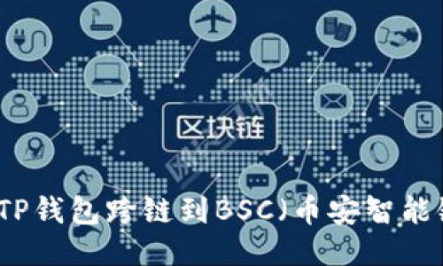 如何将MDX从TP钱包跨链到BSC（币安智能链）的详细指南