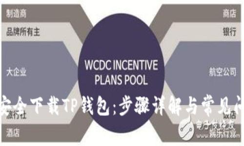: 如何安全下载TP钱包：步骤详解与常见问题解答