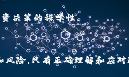 如何利用人口红利推动虚拟币的创新与发展

虚拟币, 人口红利, 区块链, 数字经济/guanjianci

引言
随着科技的快速发展，虚拟货币（或称虚拟币）逐渐进入大众的视野，成为了一种新的金融工具和投资手段。人们对虚拟币的热情与日俱增，从比特币到以太坊，各类虚拟币如雨后春笋般涌现。然而，虚拟币的盛行并不仅限于技术本身，能否有效利用各国的人口红利，将其转化为推动虚拟币创新与发展的动力，是当前值得探索的重要课题。

一、虚拟币概述
虚拟币是基于区块链技术的数字资产，它通过加密技术确保交易的安全性与匿名性。与传统货币不同，虚拟币的发行与交易不依赖于中央银行或政府的监管，而是通过去中心化的网络进行。这种特性使得虚拟币在交易过程中具有更高的效率，也降低了中介成本。在全球经济一体化和数字化的趋势下，虚拟币的角色愈发突出，成为了投资者眼中的新大陆。

二、人口红利的定义及其重要性
人口红利通常指一个国家在一定时期内，工作年龄人口比例相对较高，从而带来的经济增长优势。人口红利的形成与教育、就业、经济结构等多种因素密切相关。对于发展中国家而言，如何将这一红利转化为经济发展动力，是一个亟待解决的问题。同时，人口红利的消失也将面临新的挑战，如何利用好这一段时间，实现可持续性增长，便成为政策制定者的一项重要任务。

三、如何利用人口红利推动虚拟币的发展
1. 教育与培训: 教育是实现人口红利的重要途径。通过对国民进行虚拟币及区块链相关知识的普及和培训，提升其对新兴技术的理解与应用能力，能够有效激发市场活力。
2. 创新创业支持: 对于年轻人群体而言，鼓励其进行创新创业是提高经济活力的有效手段。通过制定相应的政策，激励年轻人参与到虚拟币的研发和应用中，将使得虚拟币产业更加蓬勃发展。
3. 投资环境的: 一个良好的投资环境不仅能吸引国内资本，也能吸引国外的投资者。政府可以通过法律法规、支持区块链技术的发展等手段，提高民众投资虚拟币的积极性，从而推动市场的繁荣。
4. 社会参与: 通过建立良好的社区氛围，吸引更多的人参与虚拟币的讨论和推广，能够形成良好的生态系统。这也将进一步推动虚拟币市场的发展。

四、可能的相关问题

问题一：虚拟币面临的主要挑战是什么？
尽管虚拟币的潜力巨大，但其发展仍面临诸多挑战。
首先，监管法规的缺失是当前虚拟币市场最主要的问题之一。众多国家对虚拟币的监管仍处于探索阶段，缺乏健全的法律体系来保护投资者的权益。
其次，市场波动性极大。虚拟币价格的剧烈波动使得其作为了一种投资工具的吸引力减弱，许多投资者因价格崩盘而遭受严重损失。
再者，安全问题也是一个不容忽视的挑战。尽管区块链技术被广泛认为是安全的，但由于各种原因，包括黑客攻击、诈骗等，都可能导致投资者的财产损失。
最后，用户教育不足。许多投资者对虚拟币的理解仍停留在表面，缺乏对技术及市场动态的深刻认知，难以作出明智的投资决策。

问题二：区块链技术如何助力虚拟币的发展？
区块链技术是虚拟币的核心所在，它为虚拟币的安全、透明和去中心化提供了基础。区块链技术能够确保交易的不可更改性，使得每一笔交易都可追溯，从而保证了交易的真实性与可靠性。
此外，区块链技术的去中心化特性使得虚拟币的交易不受任何单一实体的控制，进而避免了潜在的金融风险。这种透明和开放的特点，不仅增加了用户的信任感，同时也提升了市场的整体流动性。
在智能合约的支持下，区块链技术使得双方在无须中介的情况下可完成复杂的交易，比如自动执行合同条件，提高了交易效率。同时，区块链技术的共享性使得不同的虚拟币能够进行跨链交易，这为虚拟币市场的多样性发展打开了新的大门。

问题三：虚拟币的未来发展趋势如何？
虚拟币的未来发展趋势受到多种因素的影响，以下是几个显著的趋势：
第一，主流化趋势。越来越多的企业和金融机构开始接受虚拟币作为支付方式。这将促进人们对虚拟币的接受程度，为其提供更广阔的应用场景。
第二，合规化趋势。随着越来越多的国家开始重视对虚拟币的监管，未来的虚拟币市场将会更加合规，投资者的权益能够得到更好的保护。
第三，技术创新将推动虚拟币的进一步发展。伴随技术的演进，虚拟币将在安全性、效率、用户体验等方面不断完善。
第四，环保趋势。越来越多的虚拟币项目开始关注可持续性，采取绿色能源来挖掘和支持区块链网络，缓解虚拟币对环境的影响。

问题四：普通投资者该如何看待虚拟币？
对于普通投资者来说，进入虚拟币市场前，首先需要对虚拟币及其背后的技术有一定了解，不应盲目跟风。在选择投资项目时，可以从其技术背景、团队、发展潜力等多个维度进行评估。
其次，投资者应时刻保持风险意识。虚拟币市场波动较大，投资者需要设定合理的投资预算，避免重仓押注。同时，保持心理素质，面对市场波动时避免情绪化决策。
对于普通投资者来说，可以选择一些大型、稳定的虚拟币进行投资，分散风险。此外，参与一些虚拟币相关的社群和论坛，也能帮助其及时获取市场动态和行业信息，提高投资决策的科学性。
最后，投资者也应关注国家政策以及市场法规的发展动态，因为这些因素可能直接影响虚拟币的投资环境和市场前景。

结尾
总的来说，人口红利为虚拟币的发展提供了丰富的土壤，通过教育、创新、投资环境的与社会参与，能够有效推动虚拟币的繁荣。然而，在此过程中，又不能忽视潜在的挑战和风险。只有正确理解和应对这些问题，才能在虚拟币这一新机遇中实现突破与发展。