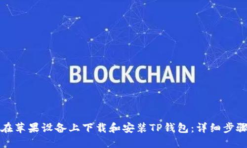 如何在苹果设备上下载和安装TP钱包：详细步骤指南