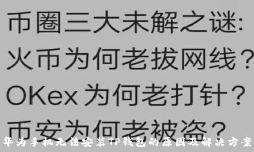  
华为手机无法安装TP钱包的原因及解决方案