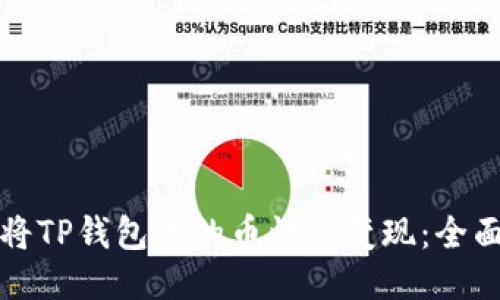 如何将TP钱包里的币快速变现：全面指南