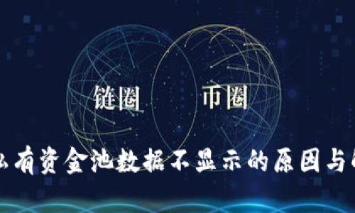 TP钱包私有资金池数据不显示的原因与解决办法