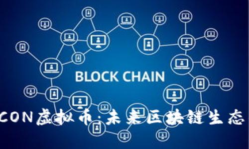 揭秘ICON虚拟币：未来区块链生态的新星