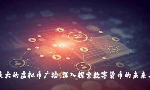 中国最大的虚拟币广场：深入探索数字货币的未来与机遇
