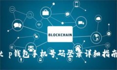 t p钱包手机号码登录详细