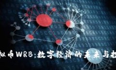 探索虚拟币WRB：数字经济