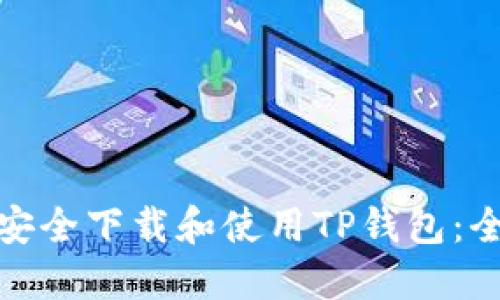 : 如何安全下载和使用TP钱包：全面指南