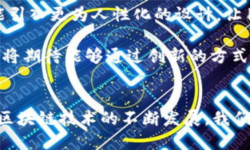 问题：TP钱包地址是可以自定义的吗？

什么是TP钱包？
TP钱包是一个多链数字货币钱包，它支持包括以太坊、EOS、TRON等多个区块链网络，允许用户在这些网络中进行安全的资产管理和交易。TP钱包的设计旨在让用户以更简便的方式进行加密货币的存储和转账，同时也提供了去中心化的应用程序（DApp）访问能力。因此，它在加密货币用户中受到了广泛欢迎。

TP钱包地址的定义与功能
在TP钱包中，地址是用户进行加密货币交易的重要标识。每个用户在注册钱包时都会生成一个唯一的钱包地址，这个地址由一串字母和数字组成。当用户要接收加密货币时，需要将这个地址提供给对方。而当用户转账时，则要输入接收方的钱包地址。

TP钱包地址是否可以自定义？
通常情况下，TP钱包生成的地址是自动生成的，基于公钥加密算法。这种地址具有唯一性和安全性，确保每个用户与其资产的联系是稳定的。因此，自定义钱包地址在传统意义上是不可行的。这种限制是为了保障区块链的安全性，确保每个地址的唯一性和真实性。

然而，用户可以考虑一些类似自定义的选项。例如，一些钱包允许用户为其地址添加标签，以便于记忆和管理。此外，用户还可以选择在不同的区块链上创建多个钱包，从而为不同的资产提供可视化区分。

对自定义钱包地址的需求分析
尽管用户不能直接自定义TP钱包的地址，但仍然有一些用户希望能够选择自己的地址或地址的可读性。他们认为，如果能够自定义地址，可以更方便地记忆和管理自己的资产。这在某种程度上是一个用户体验的改进需求。

此外，随着NFT（非同质化代币）和DeFi（去中心化金融）的兴起，越来越多的与区块链相关的操作和活动使得用户对钱包的要求更加多样化，个性化的需求进一步增强。但在安全性和隐私性上，这种需求也带来了挑战。如果任由用户自定义地址，可能会影响到整个区块链网络的安全性。

TP钱包与其他钱包的对比
与其他类型的钱包相比，比如MetaMask、Coinbase等，TP钱包提供了独特的多链支持功能。这意味着，用户无需在多个钱包之间频繁切换，而可以在一个平台上管理不同区块链中的资产。这种多链支持使得TP钱包在兼容性和用户体验方面都有明显优势。

此外，一些钱包可能提供类似的自定义功能，比如给地址起名或添加标签，但TP钱包的设计理念是让每个地址都保持高度的安全性和唯一性。因此，虽然功能上存在差异，但TP钱包所提供的安全保障是其他一些钱包可能无法比拟的。

未来的钱包发展趋势
随着区块链技术的发展，数字货币钱包的功能和用户体验也在不断演进。未来的钱包可能会更加智能化，支持用户进行更复杂的交易和资产管理。同时，也可能引入更为人性化的设计，让用户在进行区块链操作时，能够更直观地识别和管理自己的资产。

尽管用户在TP钱包中无法自定义地址，但通过用户体验、加强可视化管理以及引入更多智能化的功能，TP钱包仍然有可能提升用户对地址管理的满意度。用户将期待能够通过创新的方式来简化其资产管理的过程。

总结
综上所述，TP钱包地址的生成是自动的，用户不能直接自定义钱包地址。这一设计虽然限制了个性化选择，但也保障了钱包地址的唯一性和安全性。未来，随着区块链技术的不断发展，我们期待钱包功能进一步提升，用户体验愈发。用户可以通过地址标签等方式实现一定程度的个性化管理，同时多链的支持也让TP钱包在市场上有着更多的优势。