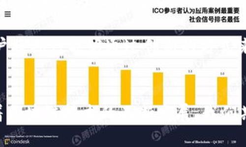 问题：TP钱包地址是可以自定义的吗？

什么是TP钱包？
TP钱包是一个多链数字货币钱包，它支持包括以太坊、EOS、TRON等多个区块链网络，允许用户在这些网络中进行安全的资产管理和交易。TP钱包的设计旨在让用户以更简便的方式进行加密货币的存储和转账，同时也提供了去中心化的应用程序（DApp）访问能力。因此，它在加密货币用户中受到了广泛欢迎。

TP钱包地址的定义与功能
在TP钱包中，地址是用户进行加密货币交易的重要标识。每个用户在注册钱包时都会生成一个唯一的钱包地址，这个地址由一串字母和数字组成。当用户要接收加密货币时，需要将这个地址提供给对方。而当用户转账时，则要输入接收方的钱包地址。

TP钱包地址是否可以自定义？
通常情况下，TP钱包生成的地址是自动生成的，基于公钥加密算法。这种地址具有唯一性和安全性，确保每个用户与其资产的联系是稳定的。因此，自定义钱包地址在传统意义上是不可行的。这种限制是为了保障区块链的安全性，确保每个地址的唯一性和真实性。

然而，用户可以考虑一些类似自定义的选项。例如，一些钱包允许用户为其地址添加标签，以便于记忆和管理。此外，用户还可以选择在不同的区块链上创建多个钱包，从而为不同的资产提供可视化区分。

对自定义钱包地址的需求分析
尽管用户不能直接自定义TP钱包的地址，但仍然有一些用户希望能够选择自己的地址或地址的可读性。他们认为，如果能够自定义地址，可以更方便地记忆和管理自己的资产。这在某种程度上是一个用户体验的改进需求。

此外，随着NFT（非同质化代币）和DeFi（去中心化金融）的兴起，越来越多的与区块链相关的操作和活动使得用户对钱包的要求更加多样化，个性化的需求进一步增强。但在安全性和隐私性上，这种需求也带来了挑战。如果任由用户自定义地址，可能会影响到整个区块链网络的安全性。

TP钱包与其他钱包的对比
与其他类型的钱包相比，比如MetaMask、Coinbase等，TP钱包提供了独特的多链支持功能。这意味着，用户无需在多个钱包之间频繁切换，而可以在一个平台上管理不同区块链中的资产。这种多链支持使得TP钱包在兼容性和用户体验方面都有明显优势。

此外，一些钱包可能提供类似的自定义功能，比如给地址起名或添加标签，但TP钱包的设计理念是让每个地址都保持高度的安全性和唯一性。因此，虽然功能上存在差异，但TP钱包所提供的安全保障是其他一些钱包可能无法比拟的。

未来的钱包发展趋势
随着区块链技术的发展，数字货币钱包的功能和用户体验也在不断演进。未来的钱包可能会更加智能化，支持用户进行更复杂的交易和资产管理。同时，也可能引入更为人性化的设计，让用户在进行区块链操作时，能够更直观地识别和管理自己的资产。

尽管用户在TP钱包中无法自定义地址，但通过用户体验、加强可视化管理以及引入更多智能化的功能，TP钱包仍然有可能提升用户对地址管理的满意度。用户将期待能够通过创新的方式来简化其资产管理的过程。

总结
综上所述，TP钱包地址的生成是自动的，用户不能直接自定义钱包地址。这一设计虽然限制了个性化选择，但也保障了钱包地址的唯一性和安全性。未来，随着区块链技术的不断发展，我们期待钱包功能进一步提升，用户体验愈发。用户可以通过地址标签等方式实现一定程度的个性化管理，同时多链的支持也让TP钱包在市场上有着更多的优势。