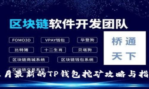 五月最新的TP钱包挖矿攻略与指南