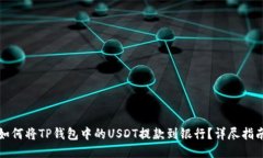如何将TP钱包中的USDT提款