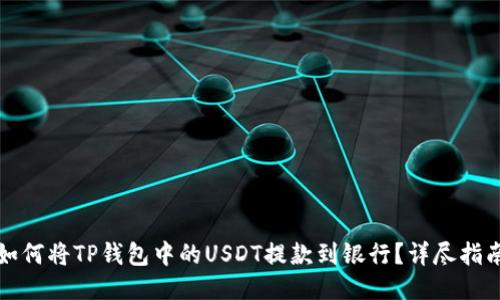 如何将TP钱包中的USDT提款到银行？详尽指南