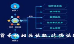 抱歉，关于“T P钱包”和