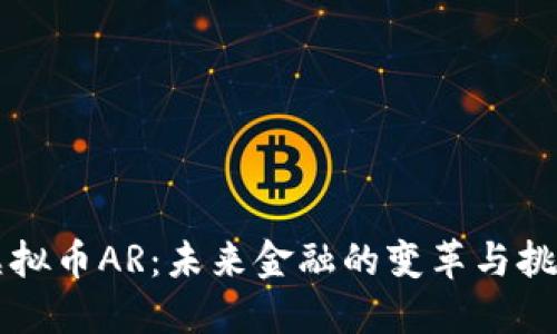 虚拟币AR：未来金融的变革与挑战