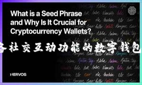 返回主题在讨论TP钱包和IM钱包的优劣时，关键在于了解这两个数字钱包的特点、功能和适用场景。本文将对这两款钱包进行详细比较，帮助用户选择适合自己的数字钱包。

TP钱包是一个主打多链资产管理和安全交易的钱包应用，适合那些希望在不同区块链上管理资产的用户。它的优点在于支持多种主流币种、去中心化交易所的集成以及用户友好的设计。而IM钱包则在于其注重隐私保护和社交功能，适合需要安全交易和社交互动的用户。

TP钱包的特点
TP钱包是市场上较为知名的数字资产管理工具，其主要特点包括：
1. **多链支持**：TP钱包支持多种区块链资产，包括Ethereum、Binance Smart Chain（BSC）、Tron等。这种多链支持使用户能够方便地管理不同类型的数字资产。
2. **去中心化交易所集成**：TP钱包集成了去中心化交易所（DEX）的功能，用户可以方便地进行兑换，免去中心化交易平台的手续费和繁琐的过程。
3. **用户友好的界面**：该钱包的设计，用户体验较好，特别适合数字货币新手用户。
4. **安全性高**：采用多重安全措施，如私钥加密、种子短语备份等，确保用户资产安全。

IM钱包的特点
IM钱包则在社交功能和隐私保护方面表现突出，其主要特点包括：
1. **社交功能**：IM钱包不仅提供数字资产管理的功能，还整合了社交网络元素，用户可以便捷地与朋友分享和交换数字资产。
2. **隐私保护**：IM钱包非常注重用户的隐私安全，采用端到端加密技术，确保用户信息不被泄露。
3. **简易操作**：界面友好，操作简单，适合各类用户，尤其是对技术不太熟悉的用户。
4. **支持多种支付方式**：IM钱包支持多种支付方式，包括银行卡、信用卡以及数字货币，让用户在使用资产时更加灵活。

TP钱包和IM钱包的对比分析
在对比TP钱包和IM钱包时，可以从多个方面来分析它们的优缺点：
1. **功能性**：TP钱包在功能上更加全面，适合需要处理多链资产的用户；而IM钱包则更加注重社交和隐私保护，适合需要与朋友进行资产互动的用户。
2. **安全性**：虽然两个钱包都提供安全保护，但TP钱包在多链支持上可能面临更复杂的安全因素，而IM钱包由于注重隐私，提供了一种不同的保护机制。
3. **用户体验**：TP钱包的界面设计适合广泛的用户群体，而IM钱包则在社交功能上更有针对性。
4. **适用场景**：TP钱包更适合频繁交易的用户，而IM钱包适合注重社交互动的用户。

常见问题讨论

1. TP钱包和IM钱包哪个适合新手使用？
新手用户通常希望找到一个操作简单、界面友好的钱包。在这方面，TP钱包的设计更为直观，操作也相对简单。它的多链支持和去中心化交易所的集成为用户提供了便捷的资产管理体验。而IM钱包尽管同样注重用户体验，但其社交功能可能需要用户花时间去熟悉。此外，由于IM钱包侧重于隐私，这可能对新手用户造成一定的使用障碍，因为它们可能对隐私保护的技术细节不够了解。
因此，综合而言，TP钱包可能更加适合数字货币新手使用，尤其是在他们首次接触多链资产时。

2. 如何确保数字钱包的安全性？
无论选择TP钱包还是IM钱包, 确保数字钱包安全性的方法都是非常重要的。首先，用户应该利用钱包提供的备份功能，定期备份自己的私钥和种子短语，并将其保存在安全的地方，避免丢失或被盗。其次，使用强密码且定期更换密码也是提高安全性的有效措施。此外，保持设备操作系统和钱包应用的更新，以修复潜在的安全漏洞，使用双因素认证（2FA）等额外的安全措施也能大大增加账户的安全性。
最后，用户在进行任何交易时都应该保持警惕，确保在安全的网络环境下进行交易，并避免通过公共Wi-Fi访问钱包，以降低遭到黑客入侵的风险。

3. 哪种钱包更适合频繁交易用户？
频繁交易的用户通常需要一个能够快速、便捷地进行交易的钱包。在这个层面上，TP钱包更加符合这一需求。由于其集成了去中心化交易所，用户可以快速进行不同资产之间的转换，降低交易成本。这使得频繁交易的用户在需要时可以即时获取他们想要的资产。
IM钱包虽然在安全性和社交功能上表现良好，但其社交互动可能会影响交易的迅速性。因此，若你是在寻找一个适合频繁交易的对象，TP钱包无疑是一个更具优势的选择。

4. 总结选择TP钱包还是IM钱包
在总结这两个钱包的优缺点后，用户在选择时应根据个人需求做出决定。若你注重多链资产管理与交易的便捷性，TP钱包将是一个理想的选择；而如果你希望有一个更加注重隐私同时具备社交互动功能的数字钱包，那么IM钱包可能更适合你。
希望本文能够为你在选择数字钱包时提供有价值的参考，帮助你在加密货币的世界里更好地管理和使用你的资产。