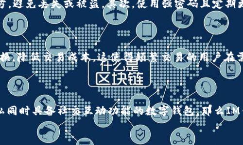 返回主题在讨论TP钱包和IM钱包的优劣时，关键在于了解这两个数字钱包的特点、功能和适用场景。本文将对这两款钱包进行详细比较，帮助用户选择适合自己的数字钱包。

TP钱包是一个主打多链资产管理和安全交易的钱包应用，适合那些希望在不同区块链上管理资产的用户。它的优点在于支持多种主流币种、去中心化交易所的集成以及用户友好的设计。而IM钱包则在于其注重隐私保护和社交功能，适合需要安全交易和社交互动的用户。

TP钱包的特点
TP钱包是市场上较为知名的数字资产管理工具，其主要特点包括：
1. **多链支持**：TP钱包支持多种区块链资产，包括Ethereum、Binance Smart Chain（BSC）、Tron等。这种多链支持使用户能够方便地管理不同类型的数字资产。
2. **去中心化交易所集成**：TP钱包集成了去中心化交易所（DEX）的功能，用户可以方便地进行兑换，免去中心化交易平台的手续费和繁琐的过程。
3. **用户友好的界面**：该钱包的设计，用户体验较好，特别适合数字货币新手用户。
4. **安全性高**：采用多重安全措施，如私钥加密、种子短语备份等，确保用户资产安全。

IM钱包的特点
IM钱包则在社交功能和隐私保护方面表现突出，其主要特点包括：
1. **社交功能**：IM钱包不仅提供数字资产管理的功能，还整合了社交网络元素，用户可以便捷地与朋友分享和交换数字资产。
2. **隐私保护**：IM钱包非常注重用户的隐私安全，采用端到端加密技术，确保用户信息不被泄露。
3. **简易操作**：界面友好，操作简单，适合各类用户，尤其是对技术不太熟悉的用户。
4. **支持多种支付方式**：IM钱包支持多种支付方式，包括银行卡、信用卡以及数字货币，让用户在使用资产时更加灵活。

TP钱包和IM钱包的对比分析
在对比TP钱包和IM钱包时，可以从多个方面来分析它们的优缺点：
1. **功能性**：TP钱包在功能上更加全面，适合需要处理多链资产的用户；而IM钱包则更加注重社交和隐私保护，适合需要与朋友进行资产互动的用户。
2. **安全性**：虽然两个钱包都提供安全保护，但TP钱包在多链支持上可能面临更复杂的安全因素，而IM钱包由于注重隐私，提供了一种不同的保护机制。
3. **用户体验**：TP钱包的界面设计适合广泛的用户群体，而IM钱包则在社交功能上更有针对性。
4. **适用场景**：TP钱包更适合频繁交易的用户，而IM钱包适合注重社交互动的用户。

常见问题讨论

1. TP钱包和IM钱包哪个适合新手使用？
新手用户通常希望找到一个操作简单、界面友好的钱包。在这方面，TP钱包的设计更为直观，操作也相对简单。它的多链支持和去中心化交易所的集成为用户提供了便捷的资产管理体验。而IM钱包尽管同样注重用户体验，但其社交功能可能需要用户花时间去熟悉。此外，由于IM钱包侧重于隐私，这可能对新手用户造成一定的使用障碍，因为它们可能对隐私保护的技术细节不够了解。
因此，综合而言，TP钱包可能更加适合数字货币新手使用，尤其是在他们首次接触多链资产时。

2. 如何确保数字钱包的安全性？
无论选择TP钱包还是IM钱包, 确保数字钱包安全性的方法都是非常重要的。首先，用户应该利用钱包提供的备份功能，定期备份自己的私钥和种子短语，并将其保存在安全的地方，避免丢失或被盗。其次，使用强密码且定期更换密码也是提高安全性的有效措施。此外，保持设备操作系统和钱包应用的更新，以修复潜在的安全漏洞，使用双因素认证（2FA）等额外的安全措施也能大大增加账户的安全性。
最后，用户在进行任何交易时都应该保持警惕，确保在安全的网络环境下进行交易，并避免通过公共Wi-Fi访问钱包，以降低遭到黑客入侵的风险。

3. 哪种钱包更适合频繁交易用户？
频繁交易的用户通常需要一个能够快速、便捷地进行交易的钱包。在这个层面上，TP钱包更加符合这一需求。由于其集成了去中心化交易所，用户可以快速进行不同资产之间的转换，降低交易成本。这使得频繁交易的用户在需要时可以即时获取他们想要的资产。
IM钱包虽然在安全性和社交功能上表现良好，但其社交互动可能会影响交易的迅速性。因此，若你是在寻找一个适合频繁交易的对象，TP钱包无疑是一个更具优势的选择。

4. 总结选择TP钱包还是IM钱包
在总结这两个钱包的优缺点后，用户在选择时应根据个人需求做出决定。若你注重多链资产管理与交易的便捷性，TP钱包将是一个理想的选择；而如果你希望有一个更加注重隐私同时具备社交互动功能的数字钱包，那么IM钱包可能更适合你。
希望本文能够为你在选择数字钱包时提供有价值的参考，帮助你在加密货币的世界里更好地管理和使用你的资产。