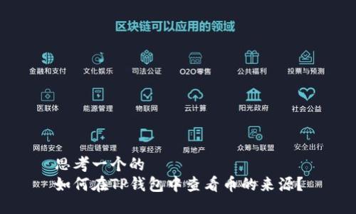 思考一个的
如何在TP钱包中查看币的来源？