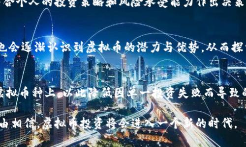 全面解析虚拟币币种查询APP的优势与选择指南

虚拟币, 币种查询, 投资, 区块链/guanjianci

随着区块链技术的快速发展与普及，虚拟货币成为了越来越多投资者关注的热门领域。在这个竞争激烈、快速变化的市场中，各种虚拟货币层出不穷，要想及时了解最新的币种动态和市场行情，虚拟币币种查询APP便显得尤为重要。本文将全面探讨虚拟币币种查询APP的优势，以及如何选择合适的应用程序，帮助投资者更好地把握市场脉搏。

虚拟币币种查询APP的基本功能
虚拟币币种查询APP主要提供实时的市场行情数据、币种信息、交易所数据等核心功能，帮助用户迅速了解不同币种的表现以及市场趋势。以下是一些基本功能的详细介绍：

ul
    listrong实时行情监控：/strong大部分虚拟币查询APP都提供实时市场行情，包括各种币种的现货价格、涨幅、成交量等信息，帮助用户快速作出交易决策。/li
    listrong币种资料查询：/strong用户能够查询到各个币种的基本信息，包括项目背景、发行总量、流通量、技术特点以及开发团队信息等。/li
    listrong多交易所数据：/strong用户可以在一个平台上查看多个交易所的币种价格，便于比较和选择最佳交易时机。/li
    listrong价格提醒设置：/strong用户可以根据自身需求设置价格提醒，及时获取价格变动的通知，抓住投资机会。/li
/ul

虚拟币币种查询APP的优势
1. strong信息透明：/strong虚拟币市场信息公开透明，通过使用专业的查询APP，用户能够得到准确、实时的币种信息，并对自己关注的币种进行全面分析。

2. strong降低投资风险：/strong及时获取市场行情能够帮助用户快速判断和选择潜在的投资机会，降低因为信息不对称带来的投资风险。

3. strong社区互动：/strong很多虚拟币查询APP内置社区功能，用户可以在社区中分享自己的观点，讨论市场趋势，获取其他投资者的经验和建议。

4. strong操作便捷：/strong大多数虚拟币查询APP操作简单，用户只需要通过手机就能随时随地掌握最新市场信息，提高了投资的灵活性和便捷性。

如何选择适合自己的虚拟币币种查询APP
在众多的虚拟币查询APP中，如何选择一款适合自己的应用程序呢?以下是一些建议：

ul
    listrong功能全面性：/strong选择具备市场行情、交易所数据、币种资料等功能的APP，以便于全面获取信息。/li
    listrong用户评价和口碑：/strong可以通过各大应用商店查看用户评价，选择口碑良好的应用，提高使用体验。/li
    listrong安全性：/strong确保所选APP具有良好的安全性，包括数据加密、用户隐私保护等措施。/li
    listrong更新频率：/strong关注APP是否定期更新，查看是否能够及时跟进市场变化。/li
/ul

相关问题解析

1. 虚拟币币种查询APP的选择标准有哪些?
当我们面对各种虚拟币币种查询APP时，如何选择适合自己的应用程序成为一个普遍关注的问题。首先，功能的全面性是选择的关键。用户需要清晰地了解自己希望使用APP实现的目标，如获取实时行情、分析币种趋势、进行交易等。其次，用户评价和口碑也至关重要，通过查看其他用户的使用体验和反馈，可以更好地判断一个APP的性能。此外，安全性方面也不容忽视，由于涉及到资金和个人隐私，选择具备良好安全性保障的APP是必要的。最后，及时的更新频率也显得尤为重要，市场瞬息万变，只有与时俱进的APP才能帮助用户获得最准确的信息。

2. 使用虚拟币币种查询APP的注意事项
在使用虚拟币币种查询APP时，有几个需要特别注意的事项。首先，尽量选择信誉良好的应用程序，避免下载不明来源的APP，以防数据泄露或安全隐患。其次，用户在使用过程中应保持对市场行情的敏感性，不盲目跟风，理性分析。在获取信息的同时，应结合个人的投资策略和风险承受能力作出决策。此外，定期进行个人投资组合的回顾与调整也是不可或缺的一部分，以确保投资的灵活性和高效性。最后，注意管理好个人账户信息，避免因信息泄露导致资金损失。

3. 虚拟币市场的发展趋势是什么?
虚拟币市场的发展趋势愈加显著，随着区块链技术的不断成熟和应用场景的不断拓展，未来的虚拟币市场将呈现出更加多元化和规范化的局面。一方面，各大主流交易市场将持续扩展，吸引更多的投资者参与其中;另一方面，政府、企业以及金融机构等也会逐渐认识到虚拟币的潜力与优势，从而探索更多的应用形式。此外，市场的监管与合规化进程将加快，未来将会有更多的法律政策出台，对虚拟币的交易行为进行明确指导，保障投资者的权益。总之，虚拟币市场前景广阔，潜力无限，但前提是要理性投资，谨慎面对每一个选择。

4. 如何在虚拟币投资中控制风险?
在虚拟币投资中，风险控制是每位投资者必须关注的重要问题。为了有效降低风险，投资者可以采取以下几种策略。首先，制定合理的投资计划，明确自身的投资目标及风险承受能力，避免盲目跟风和追涨杀跌。其次，适度分散投资，将资金分配到不同的虚拟币种上，以此降低因单一投资失败而导致的损失。此外，及时关注市场动态，保持对行业变化的敏感性，确保能根据市场行情调整投资策略。同时，定期检视个人投资组合，看是否需要进行调整，从而持仓。最后，坚持学习，不断提升自身的投资知识和分析能力，以更好地面对市场的变化。

总结，虚拟币币种查询APP为我们提供了全面、实时的市场信息，是一款不可或缺的投资工具。通过合理选择和使用这类APP，结合科学的投资策略，我们可以更有效地在虚拟币市场中获得收益，同时也能更好地控制风险。未来，随着市场的发展，我们有理由相信，虚拟币投资将会进入一个新的时代。